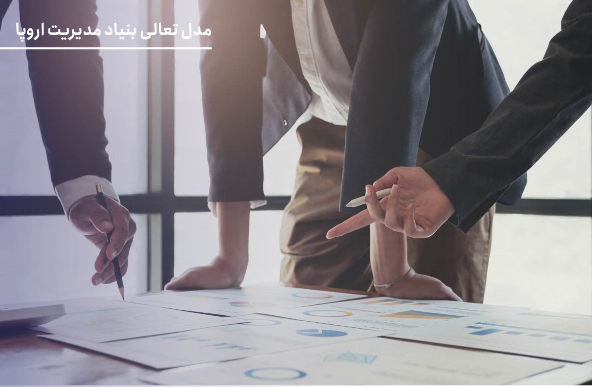 مدل تعالی بنیاد مدیریت اروپا (EFQM)