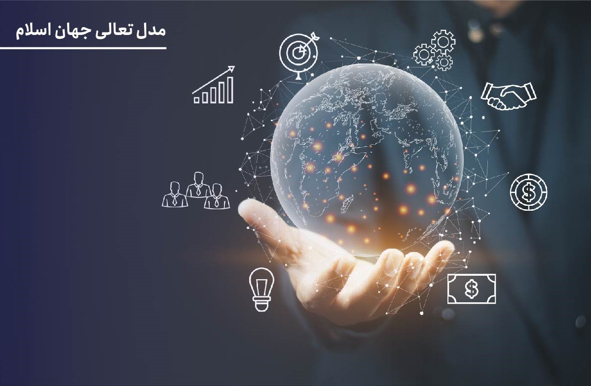 مدل تعالی جهان اسلام