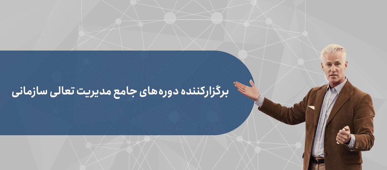 دوره های آموزشی جامع مدیریت تعالی سازمانی
