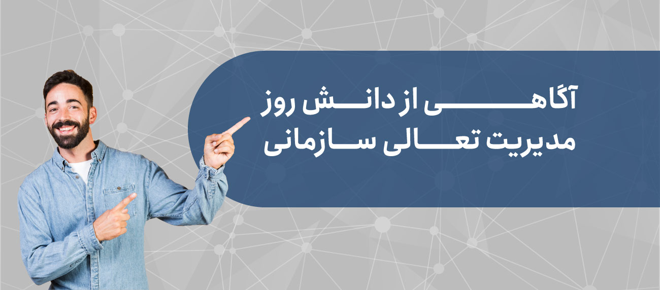مقالات و دانش تخصصی مدیریت تعالی سازمانی