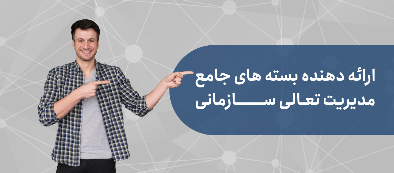 بسته های جامع آموزشی مدیریت تعالی سازمانی