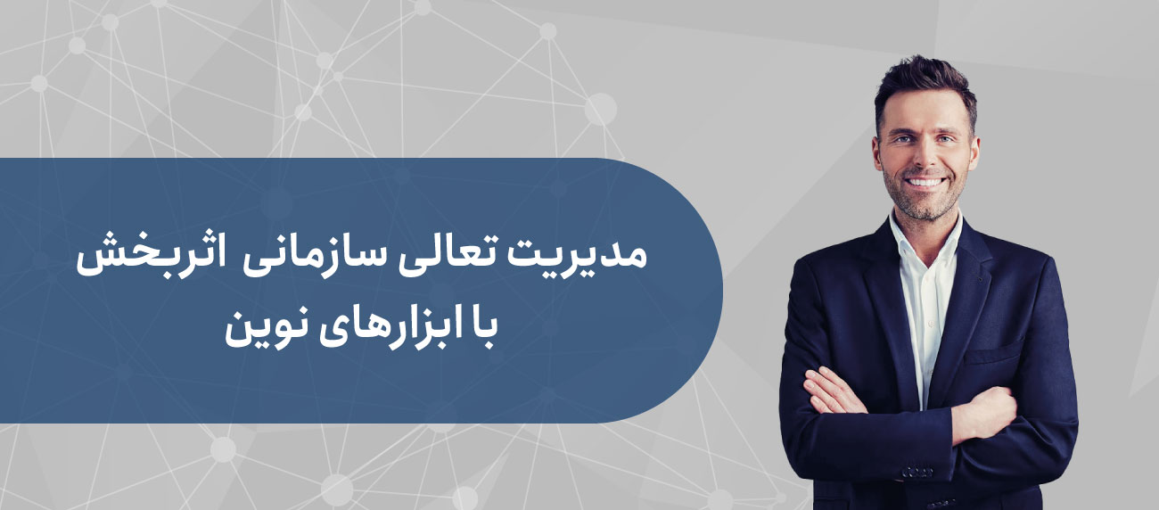 ابزارهای نوین مدیریت تعالی سازمانی