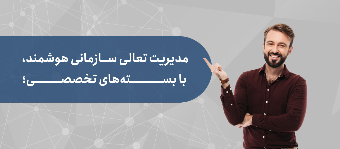 بسته های تخصصی مدیریت تعالی سازمانی