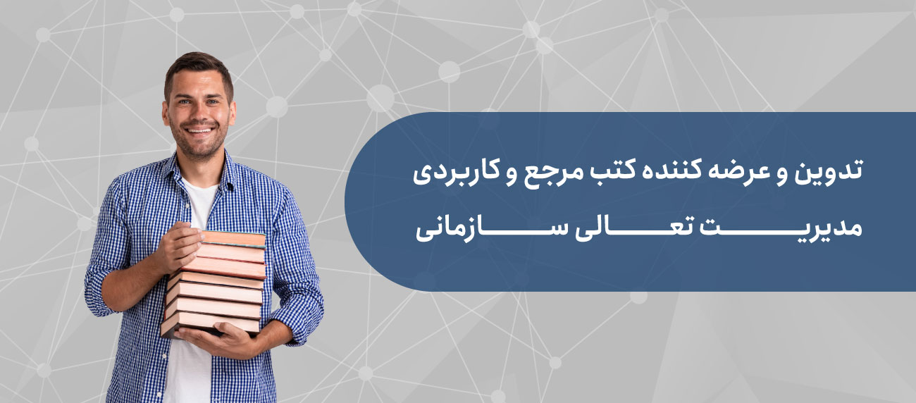 کتاب های مدیریت تعالی سازمانی
