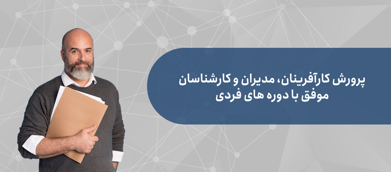 دوره های آموزشی مدیریت تعالی سازمانی