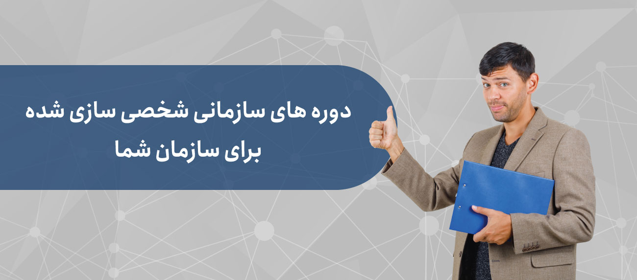 دوره های آموزشی مدیریت تعالی سازمانی
