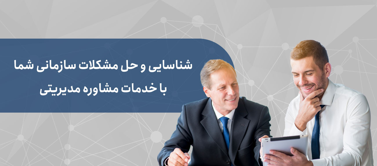 مشاوره مدیریت تعالی سازمانی