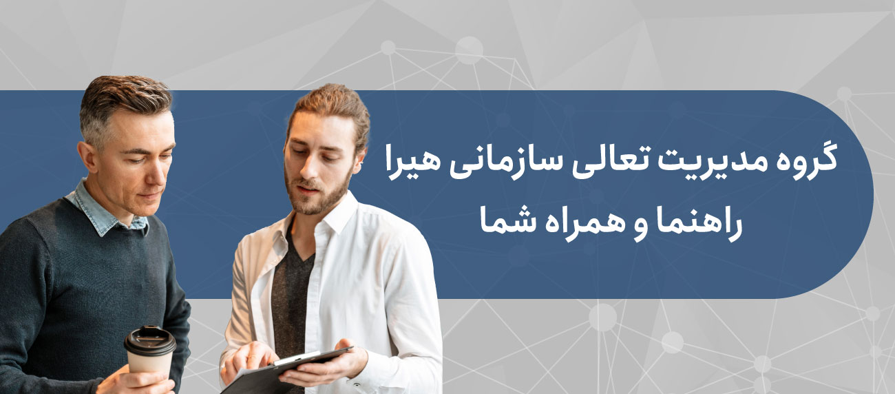 مشاوره ساعتی مدیریت تعالی سازمانی