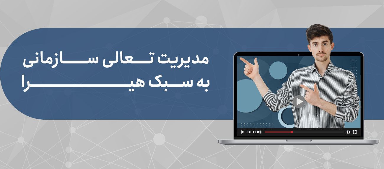 ویدیو آموزشی مدیریت تعالی سازمانی