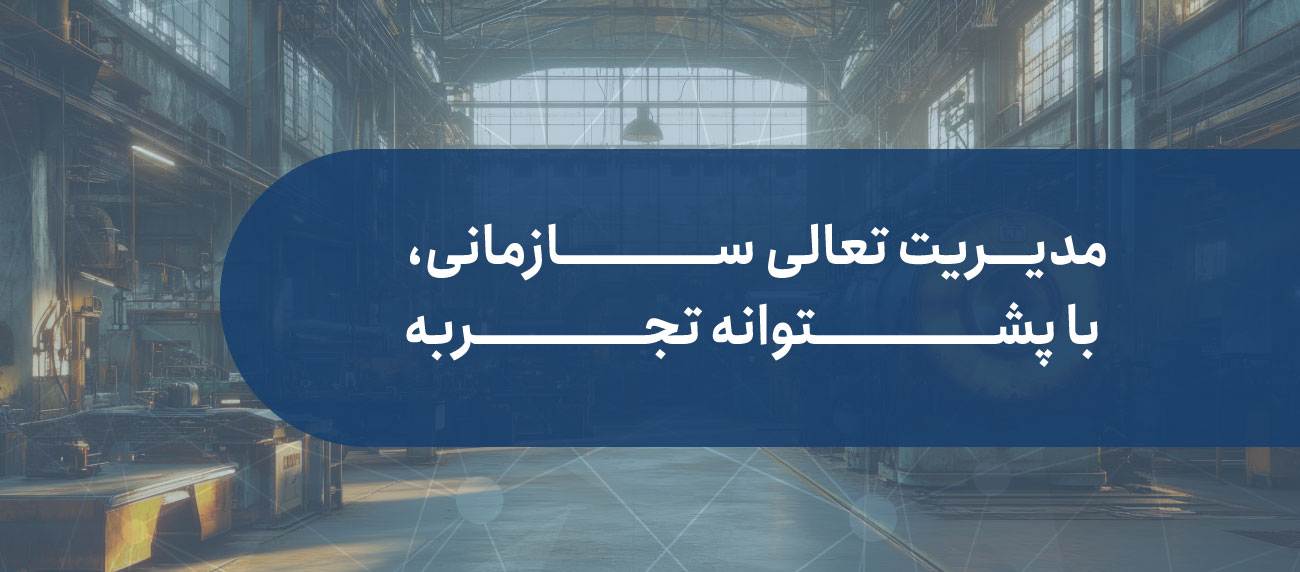 تجارب ما در مدیریت تعالی سازمانی