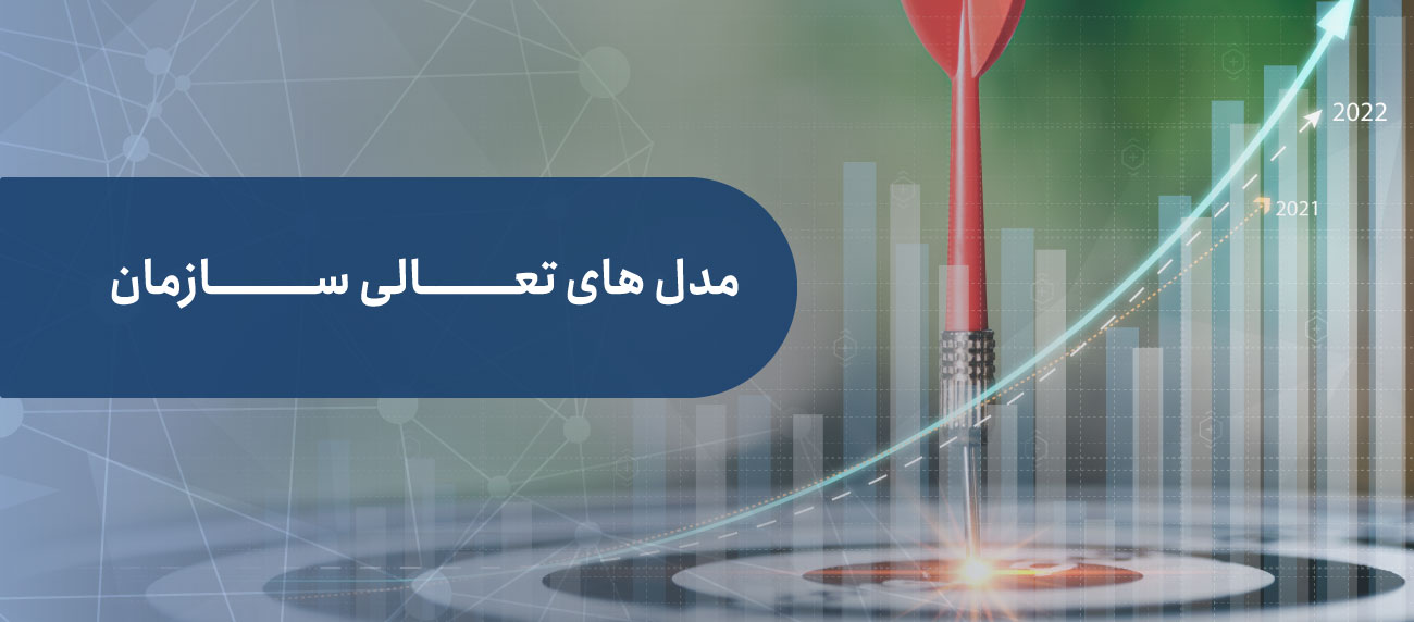 مدل های تعالی سازمانی