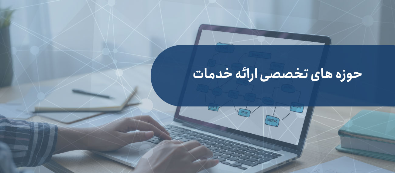 حوزه های تخصصی تعالی سازمانی